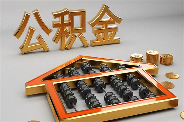 克拉玛依工厂辞职了交的公积金怎么取（工厂离职住房公积金怎么取出来）