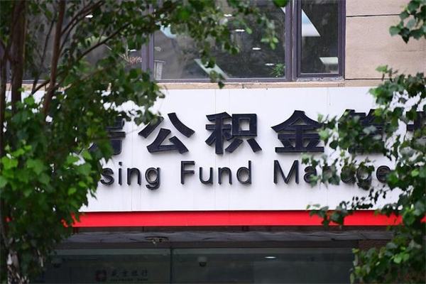 克拉玛依公积金代取风险（公积金代取有什么后果）