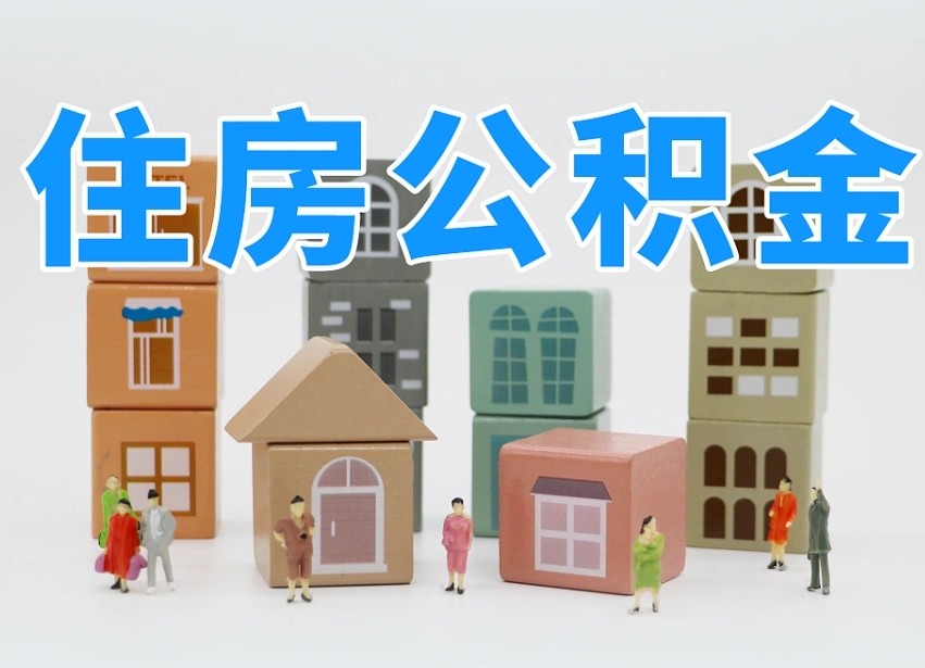 克拉玛依公积金最新政策2025年新规（太原公积金最新政策2025年新规）
