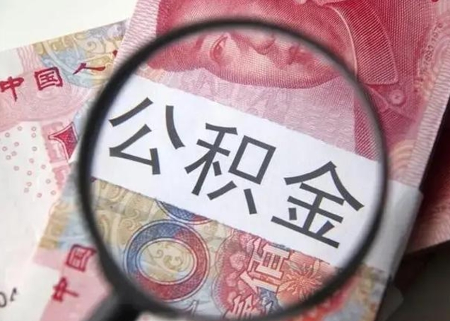 克拉玛依威海公积金提取代办（威海公积金网上提取多久到账）